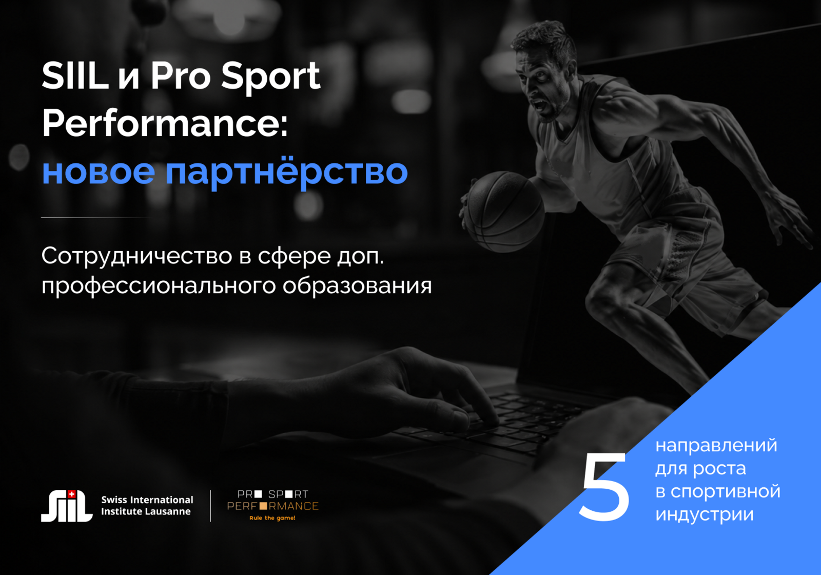 SIIL и Pro Sport Performance заключили соглашение о сотрудничестве