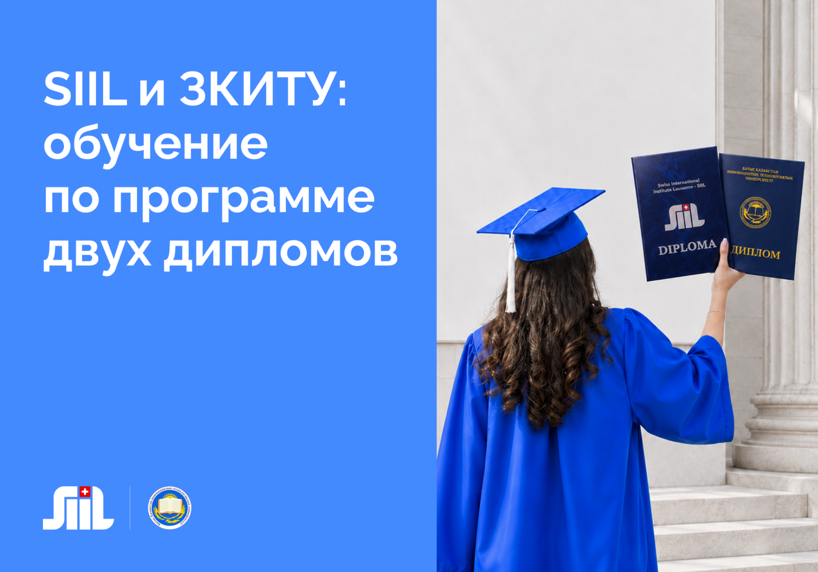 SIIL и ЗКИТУ: одна образовательная траектория — два отдельных диплома