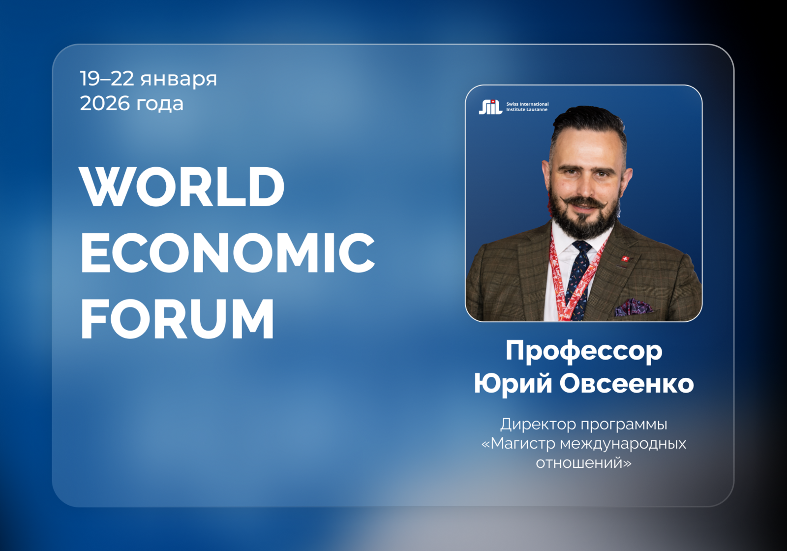 Представитель SIIL — на Всемирном экономическом форуме в Давосе