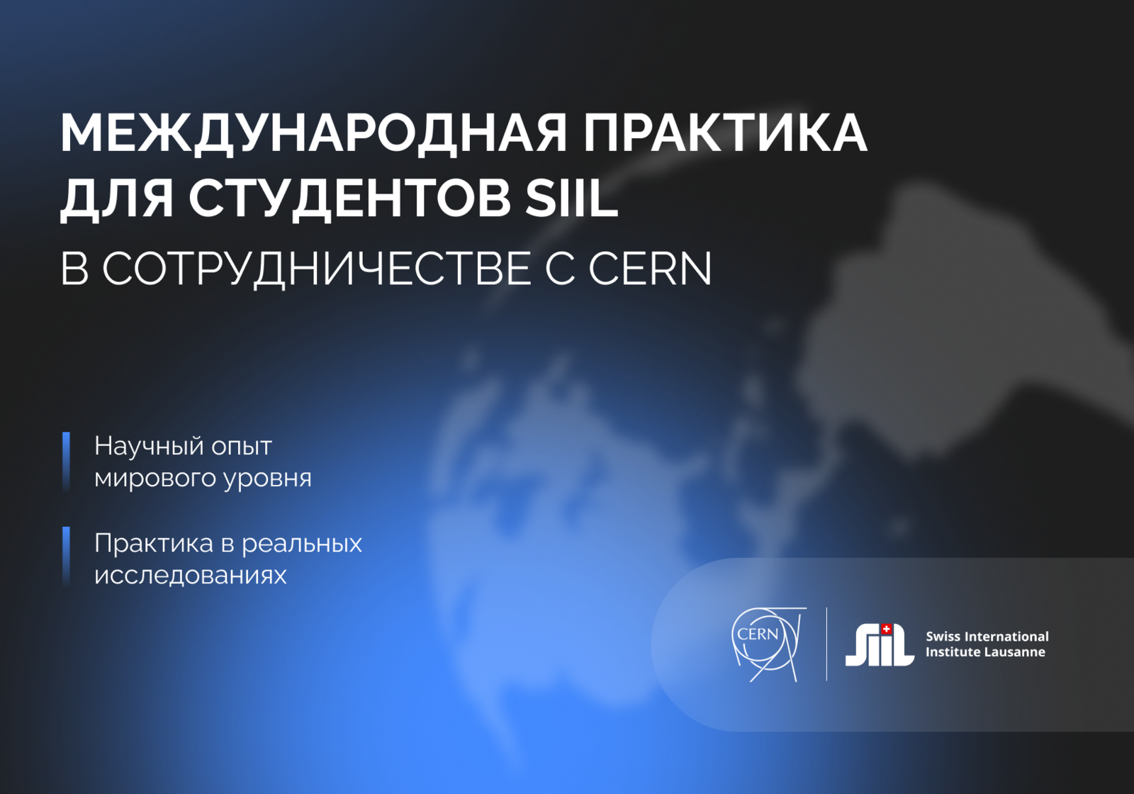 Международная практика для студентов SIIL в сотрудничестве с CERN